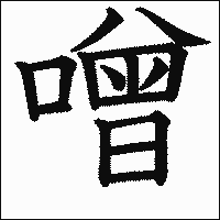 漢字「噌」の教科書体イメージ