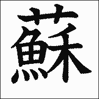 漢字「蘇」の教科書体イメージ