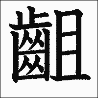 漢字「齟」の教科書体イメージ