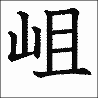 漢字「岨」の教科書体イメージ