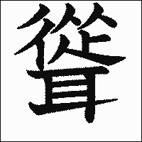 漢字「聳」の教科書体イメージ