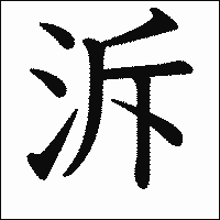 漢字「泝」の教科書体イメージ