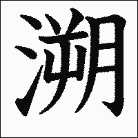 漢字「溯」の教科書体イメージ