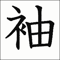 漢字「袖」の教科書体イメージ