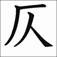 漢字「仄」の教科書体イメージ