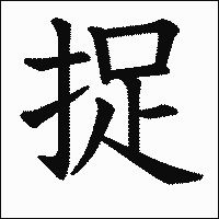 漢字「捉」の教科書体イメージ