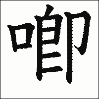 漢字「喞」の教科書体イメージ