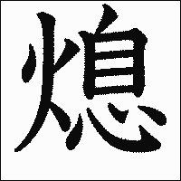 漢字「熄」の教科書体イメージ