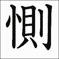 漢字「惻」の教科書体イメージ
