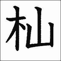 漢字「杣」の教科書体イメージ