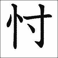 漢字「忖」の教科書体イメージ