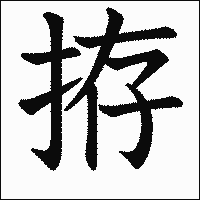 漢字「拵」の教科書体イメージ