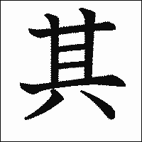 漢字「其」の教科書体イメージ