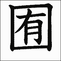 漢字「囿」の教科書体イメージ