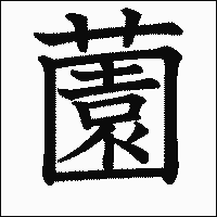 漢字「薗」の教科書体イメージ
