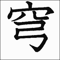 漢字「穹」の教科書体イメージ