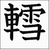 漢字「轌」の教科書体イメージ