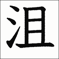 漢字「沮」の教科書体イメージ