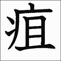 漢字「疽」の教科書体イメージ