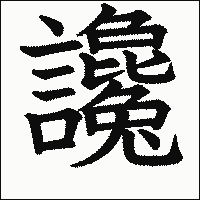 漢字「讒」の教科書体イメージ