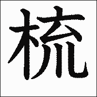 漢字「梳」の教科書体イメージ