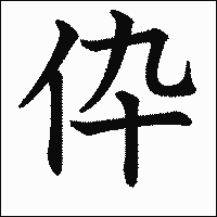 漢字「伜」の教科書体イメージ