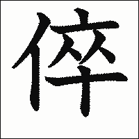 漢字「倅」の教科書体イメージ