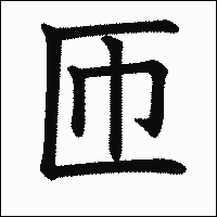 漢字「匝」の教科書体イメージ