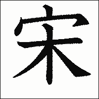 漢字「宋」の教科書体イメージ