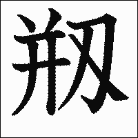 漢字「剏」の教科書体イメージ