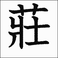 漢字「莊」の教科書体イメージ
