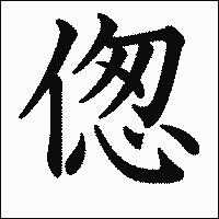 漢字「偬」の教科書体イメージ