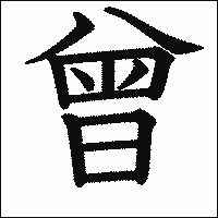 漢字「曾」の教科書体イメージ
