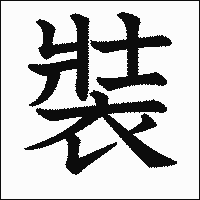 漢字「裝」の教科書体イメージ