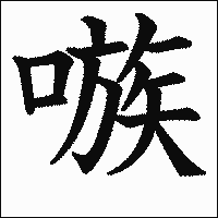 漢字「嗾」の教科書体イメージ