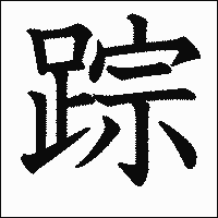 漢字「踪」の教科書体イメージ