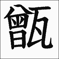 漢字「甑」の教科書体イメージ