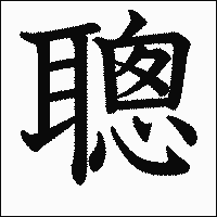 漢字「聰」の教科書体イメージ