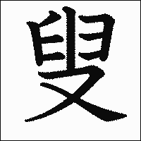 漢字「叟」の教科書体イメージ