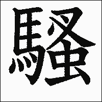 漢字「騷」の教科書体イメージ