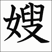 漢字「嫂」の教科書体イメージ