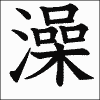 漢字「澡」の教科書体イメージ