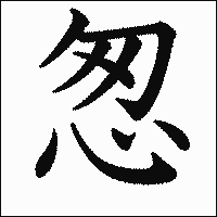 漢字「怱」の教科書体イメージ