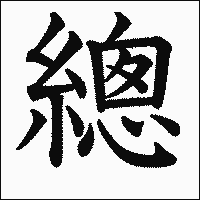 漢字「總」の教科書体イメージ