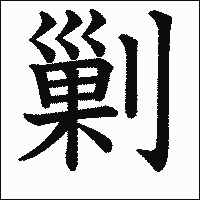 漢字「剿」の教科書体イメージ