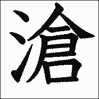 漢字「滄」の教科書体イメージ