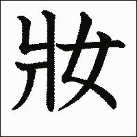 漢字「妝」の教科書体イメージ