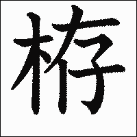 漢字「栫」の教科書体イメージ