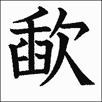 漢字「歃」の教科書体イメージ