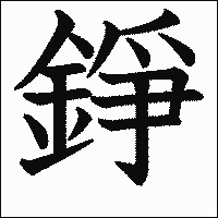 漢字「錚」の教科書体イメージ